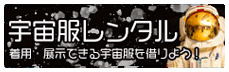 宇宙服レンタル