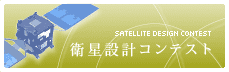 衛星設計コンテスト