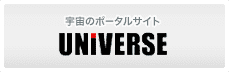 宇宙のポータルサイトUNIVERSE